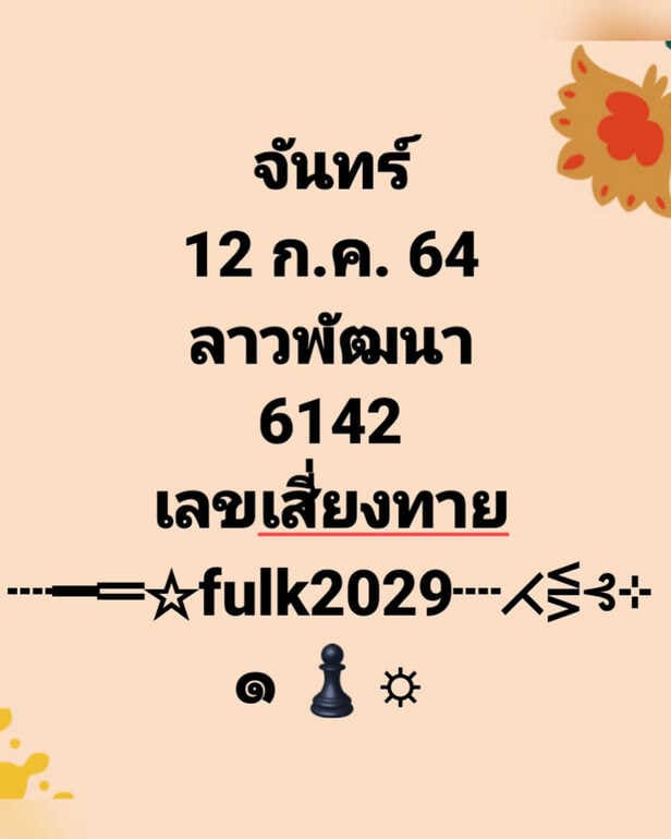 หวยลาว 12/7/64 ชุดที่ 6