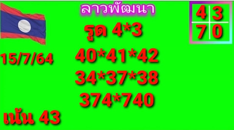 หวยลาว 15/7/64 ชุดที่ 5