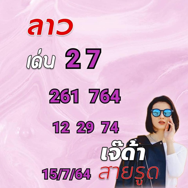 หวยลาว 15/7/64 ชุดที่ 6