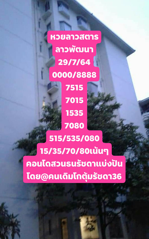 หวยลาว 29/7/64 ชุดที่ 3