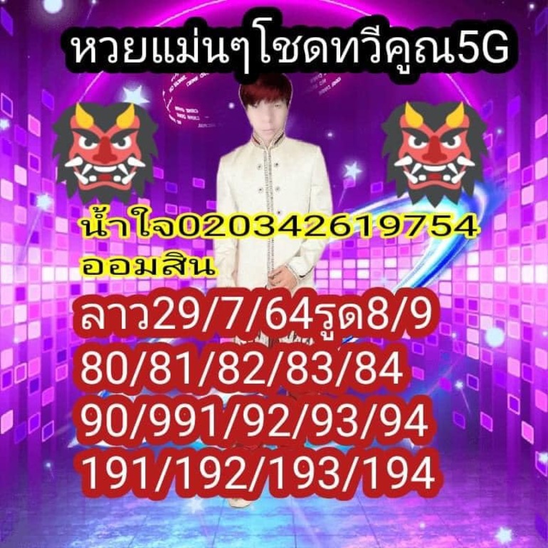 หวยลาว 29/7/64 ชุดที่ 4