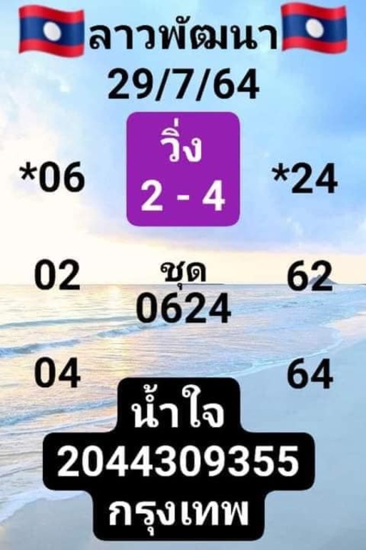 หวยลาว 29/7/64 ชุดที่ 5