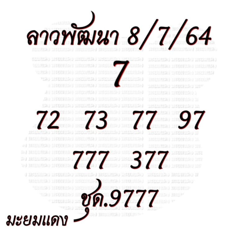 หวยลาว 8/7/64 ชุดที่ 5