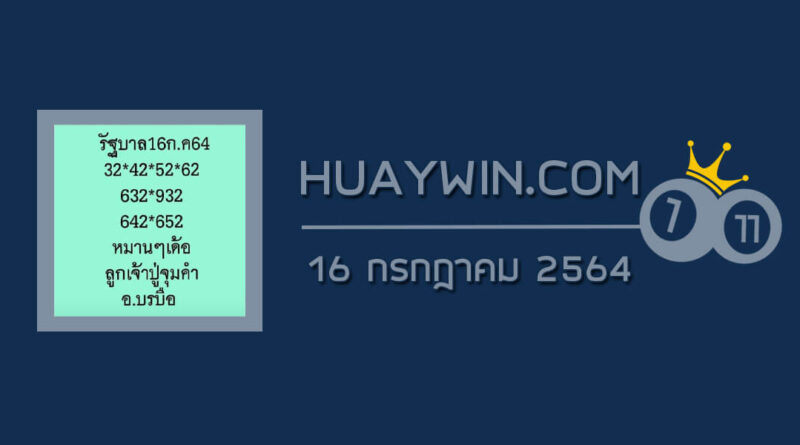 หวยลูกเจ้าปู่จุมคำ 16/7/64