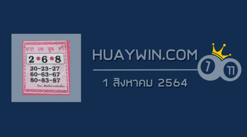 หวยศิษย์หลวงพ่อเนื่อง 1/8/64