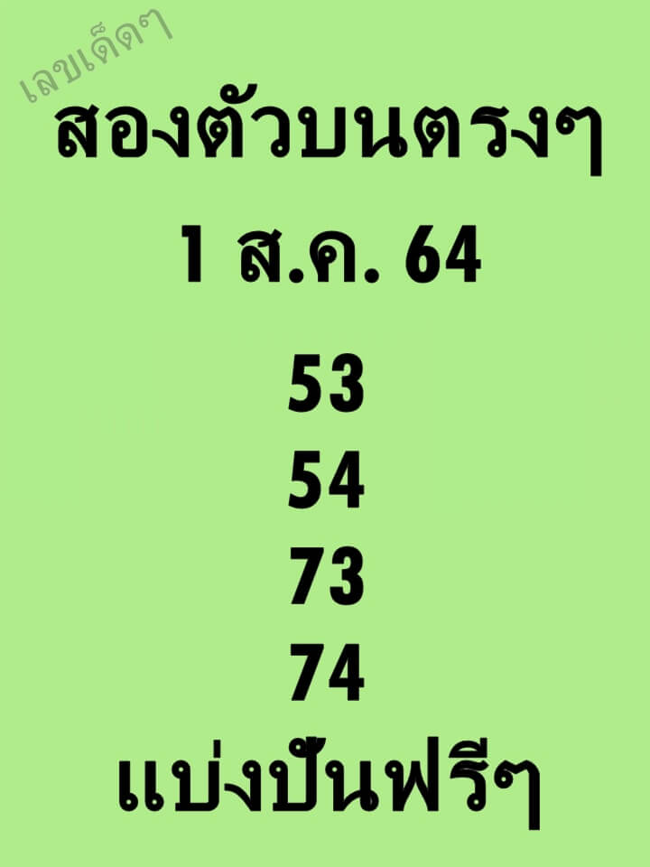 หวยสองตัวบนตรงๆ 1/8/64