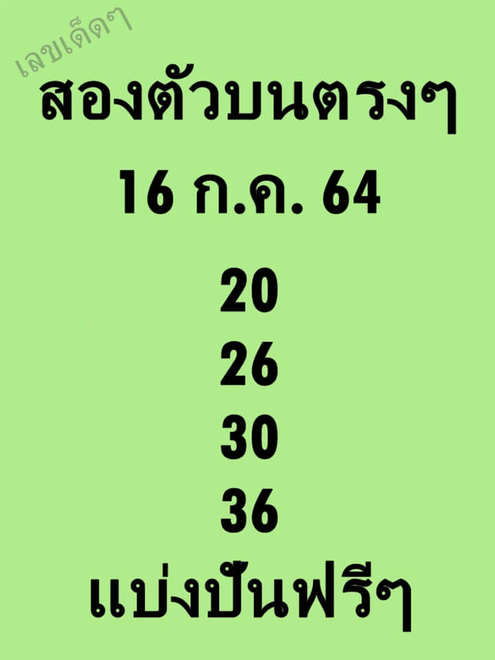 หวยสองตัวบนตรงๆ 16/7/64