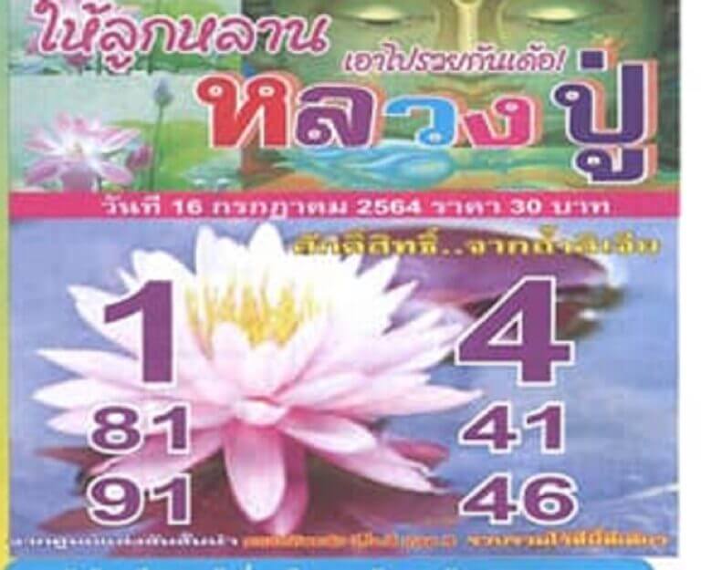 หวยหลวงปู่ 16/7/64