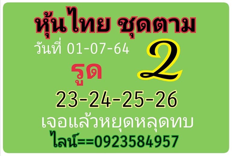 หวยหุ้น 1/7/64 ชุดที่ 5