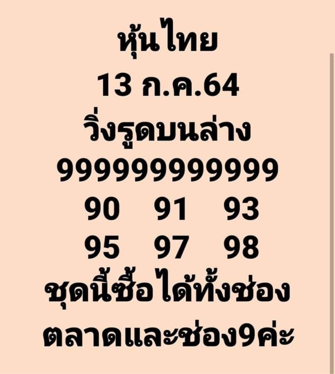 หวยหุ้น 13/7/64 ชุดที่ 4