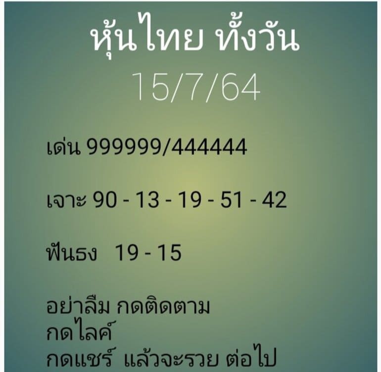 หวยหุ้น 15/7/64 ชุดที่ 6
