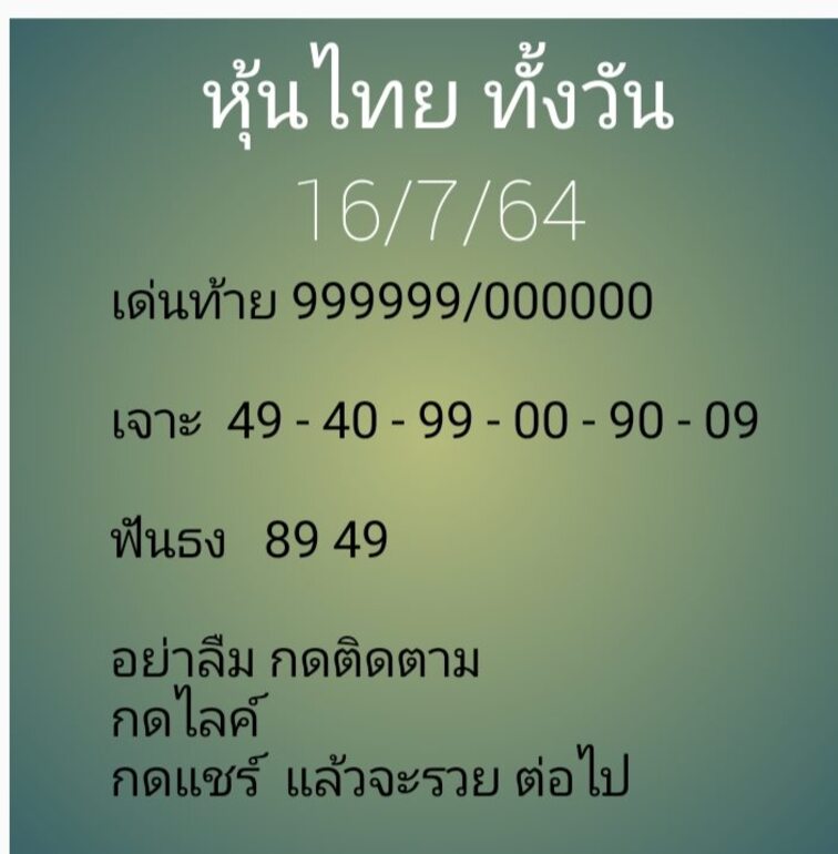 หวยหุ้น 16/7/64 ชุดที่ 6