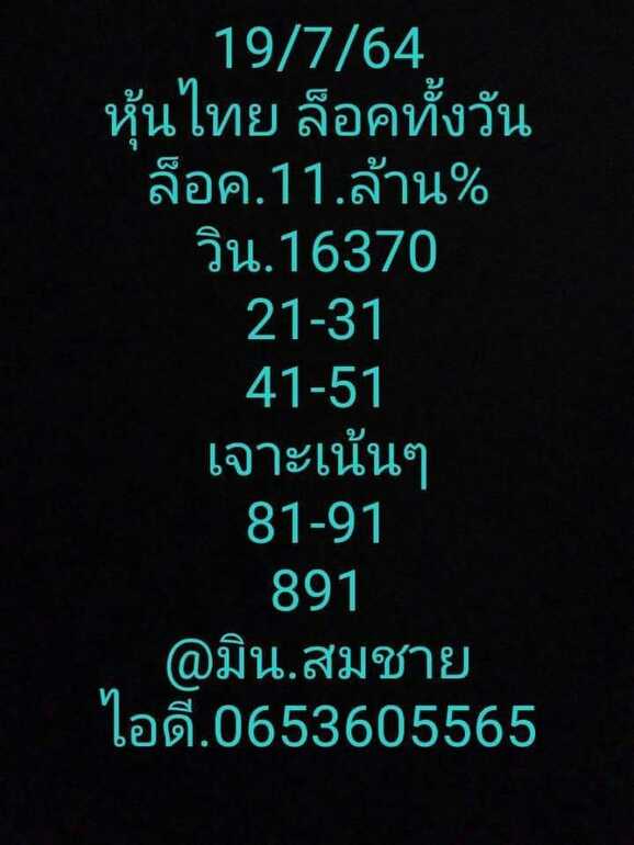 หวยหุ้น 19/7/64 ชุดที่ 2