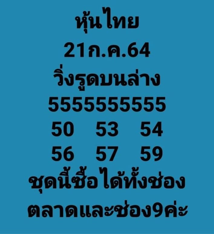 หวยหุ้น 21/7/64 ชุดที่ 8