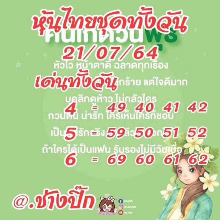 หวยหุ้น 21/7/64 ชุดที่ 9