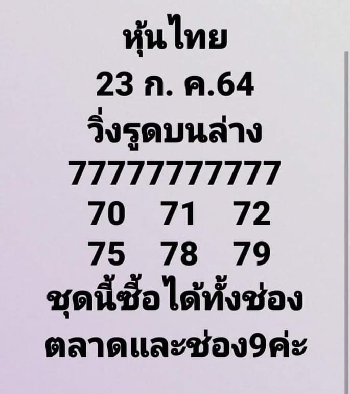 หวยหุ้น 23/7/64 ชุดที่ 1