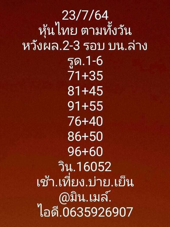 หวยหุ้น 23/7/64 ชุดที่ 2