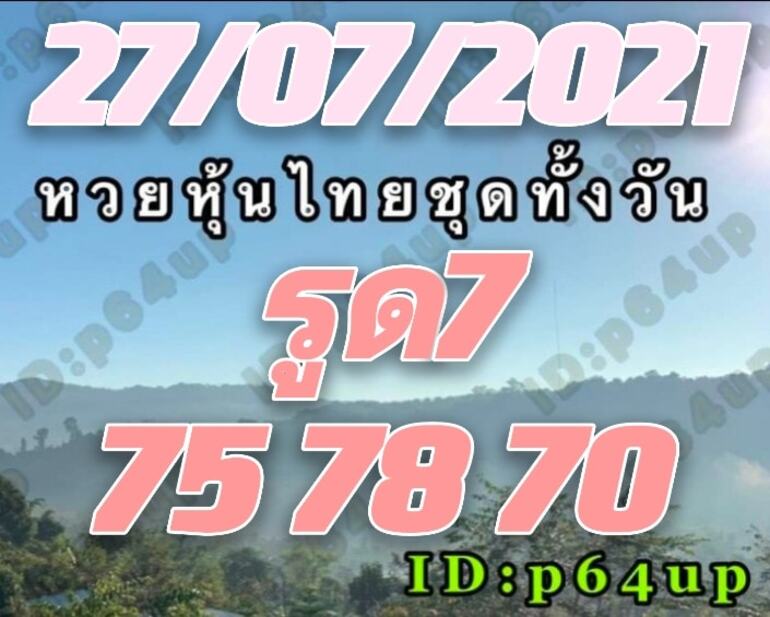 หวยหุ้น 27/7/64 ชุดที่ 2