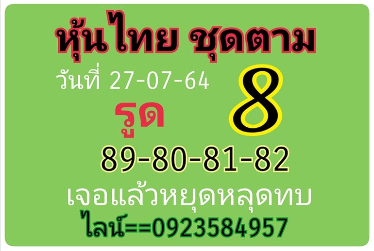 หวยหุ้น 27/7/64 ชุดที่ 5