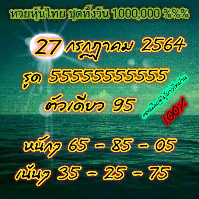 หวยหุ้น 27/7/64 ชุดที่ 9