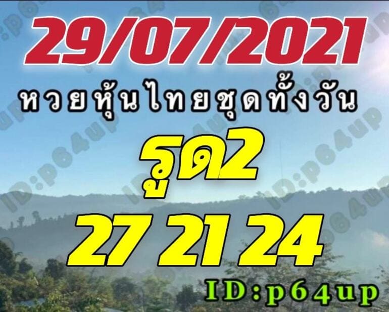 หวยหุ้น 29/7/64 ชุดที่ 4