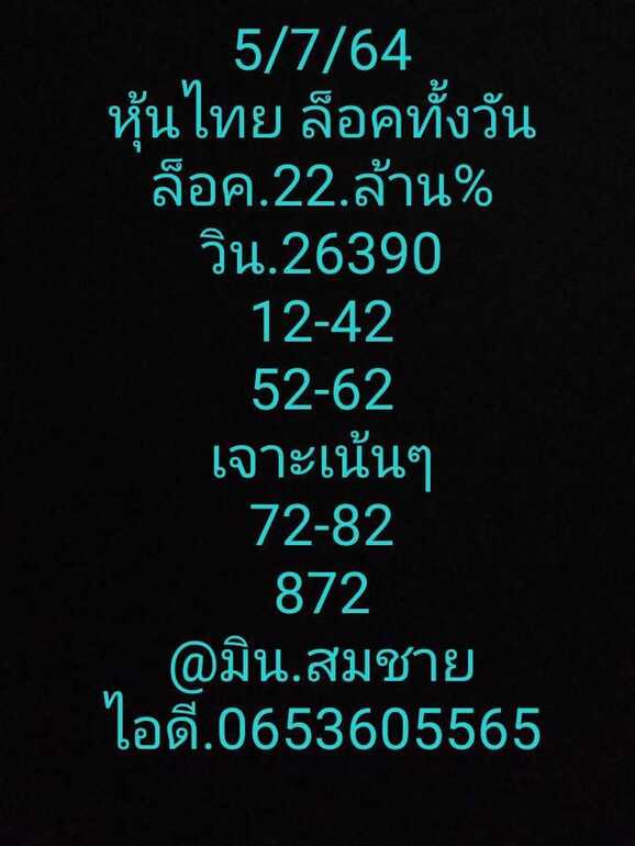 หวยหุ้น 5/7/64 ชุดที่ 3