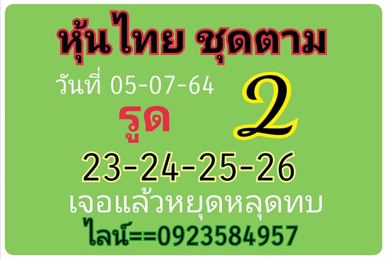 หวยหุ้น 5/7/64 ชุดที่ 5