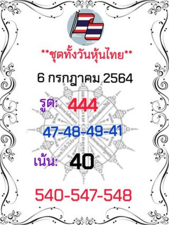 หวยหุ้น 6/7/64 ชุดที่ 1