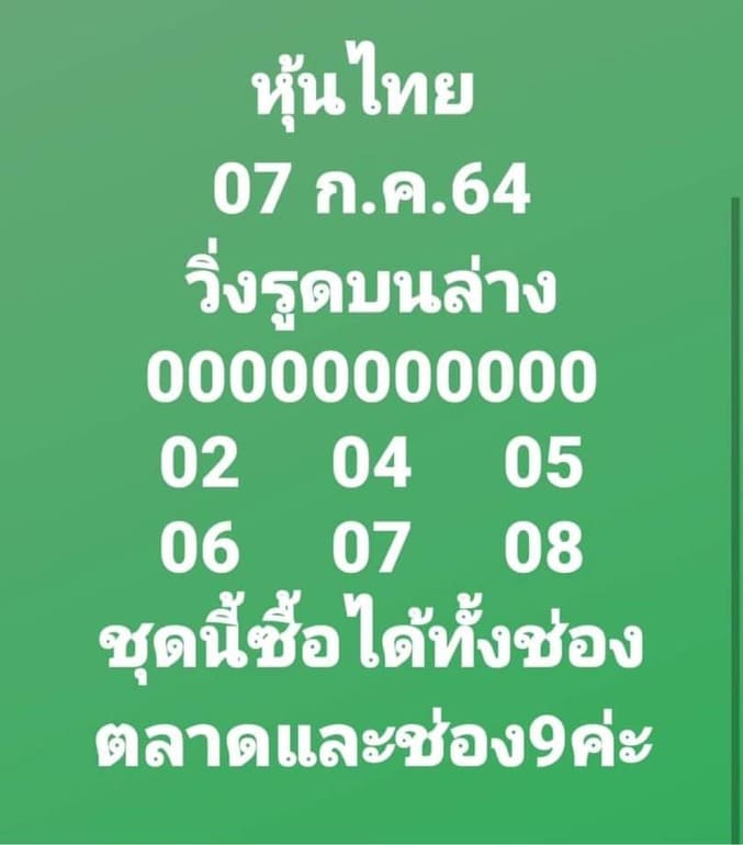 หวยหุ้น 7/7/64 ชุดที่ 2