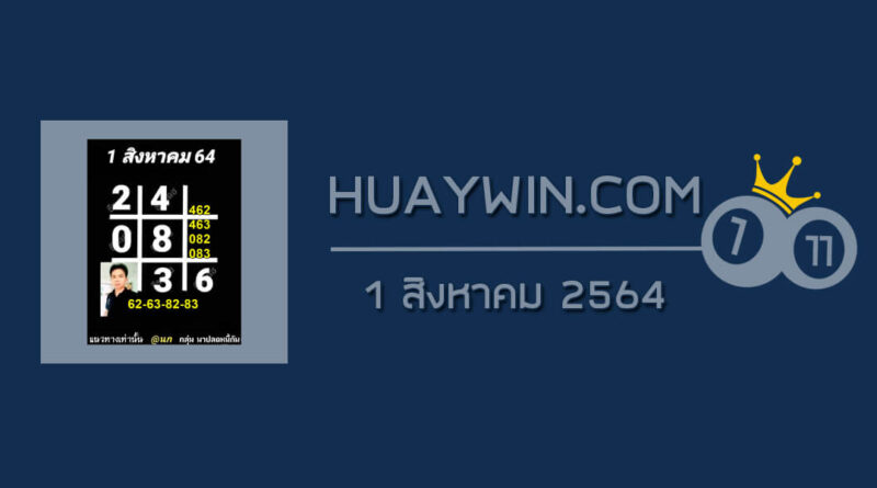 หวยอาจารย์ธีระเดช 1/8/64