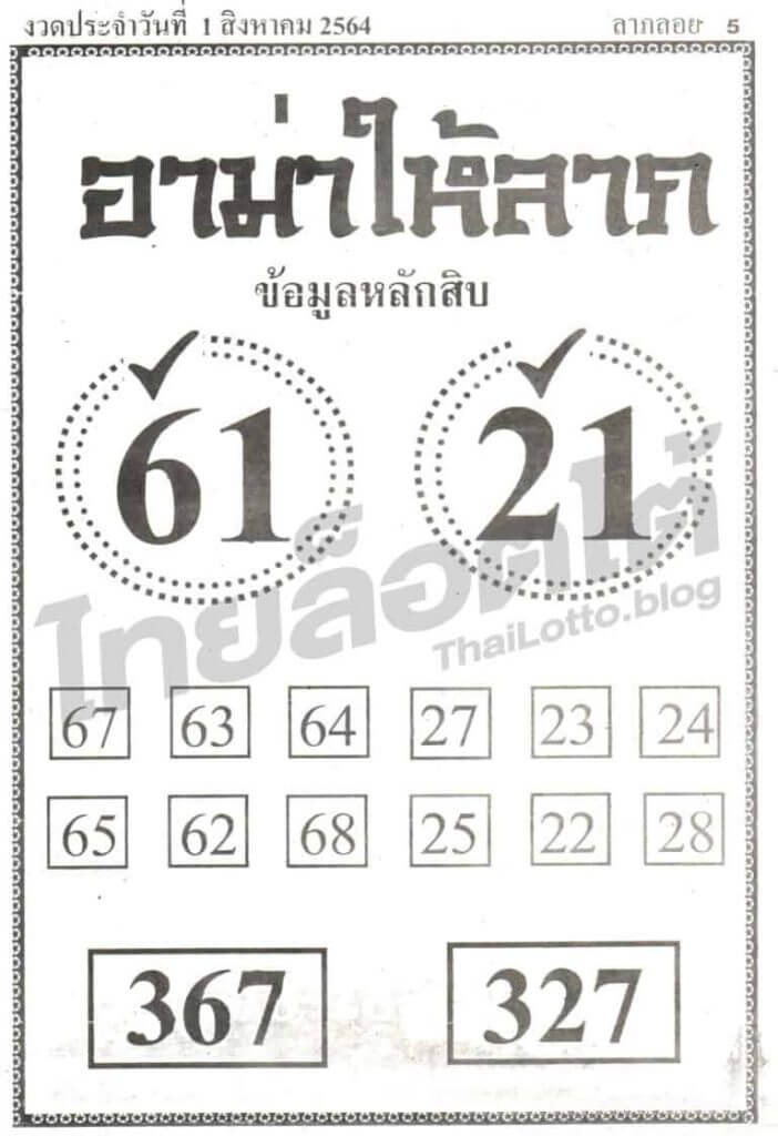 หวยอามาให้ลาภ 1/8/64