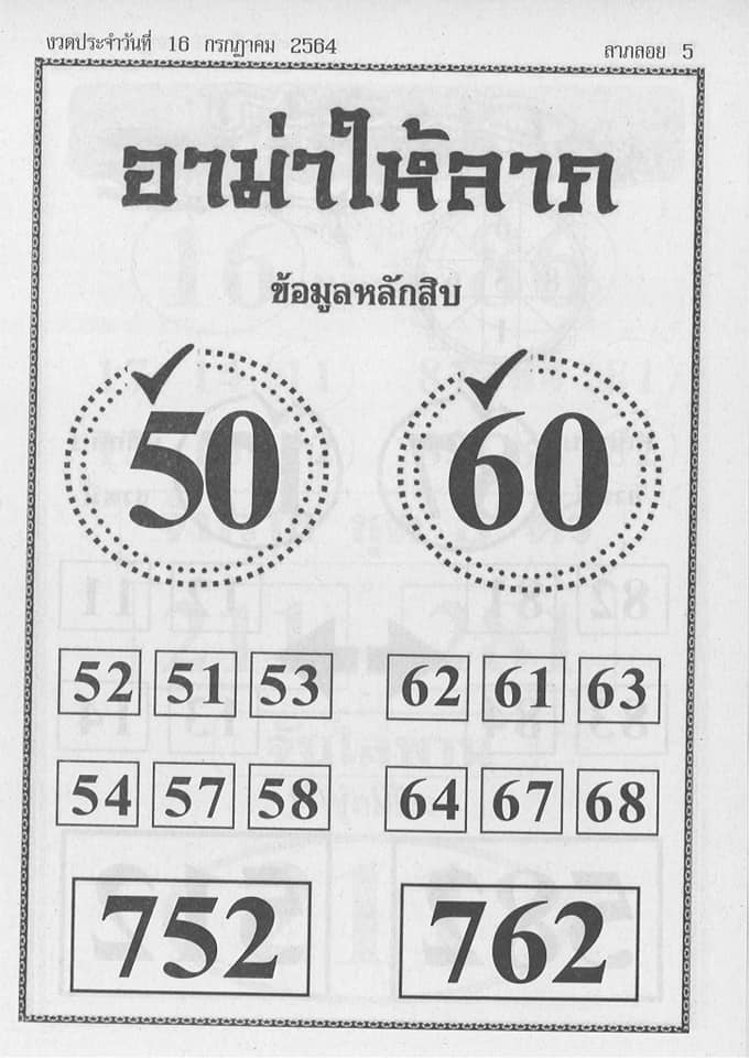 หวยอามาให้ลาภ 16/7/64