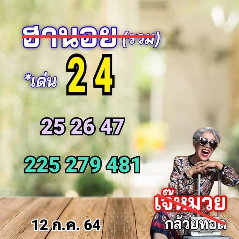 หวยฮานอย 12/7/64 ชุดที่ 7