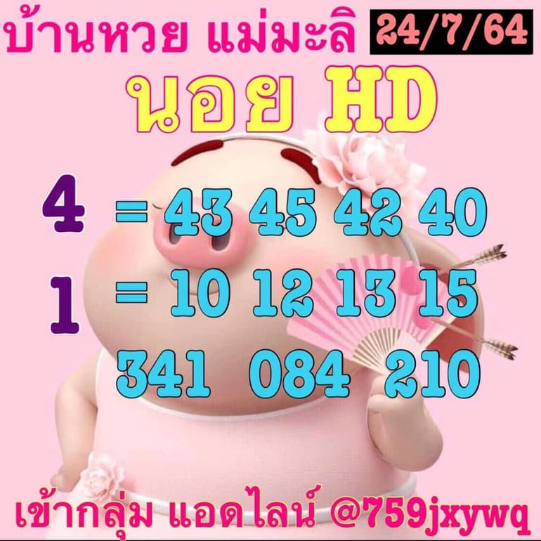 หวยฮานอย 24/7/64 ชุดที่ 2