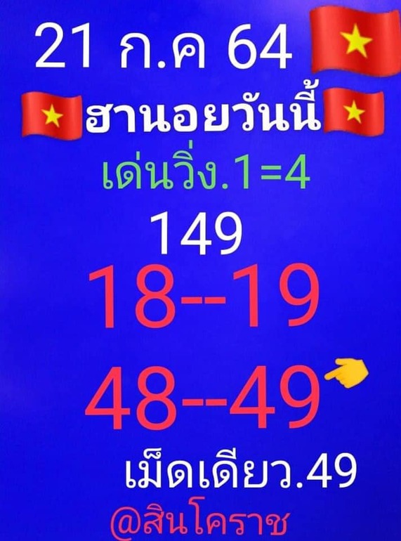 หวยฮานอย 21/7/64 ชุดที่ 3