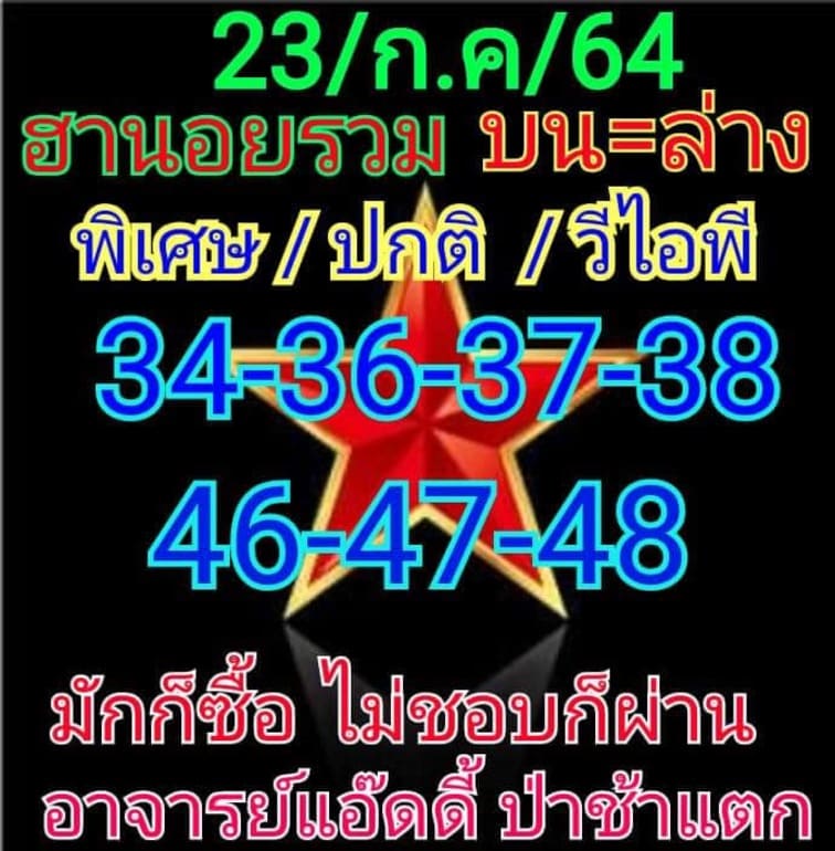 หวยฮานอย 23/7/64 ชุดที่ 5