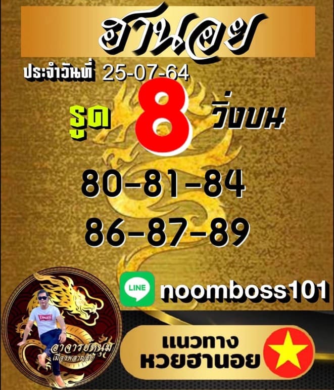 หวยฮานอย 25/7/64 ชุดที่ 5