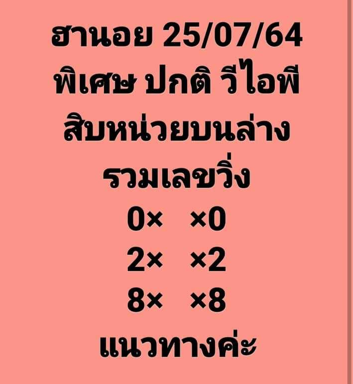 หวยฮานอย 25/7/64 ชุดที่ 6