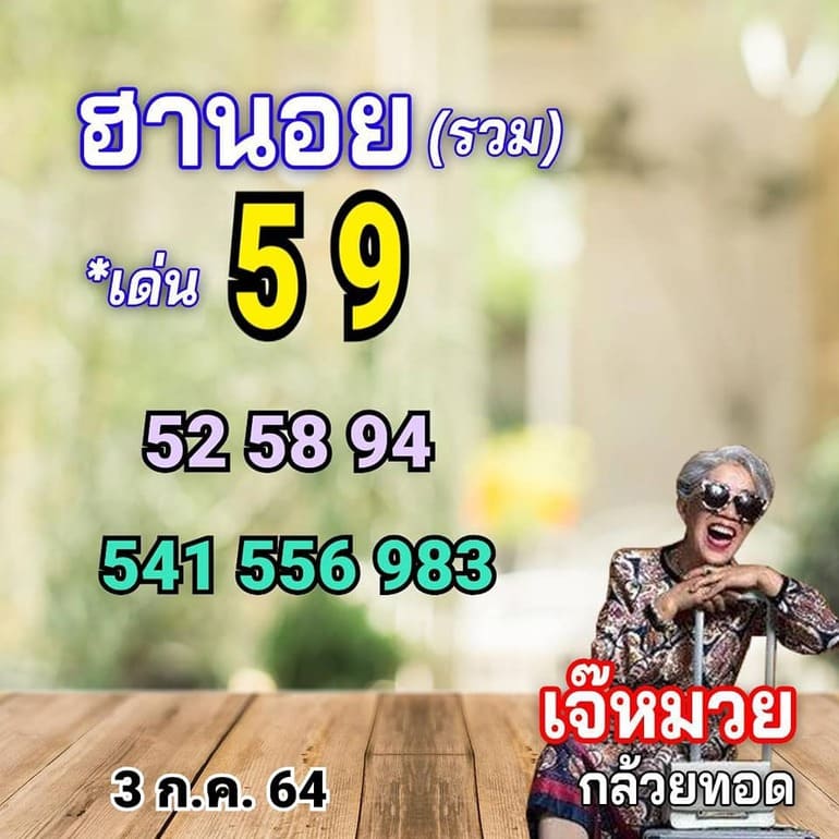 หวยฮานอย 3/7/64 ชุดที่ 11