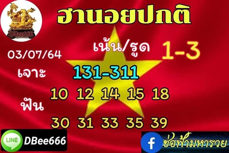 หวยฮานอย 3/7/64 ชุดที่ 4