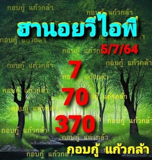 หวยฮานอย 5/7/64 ชุดที่ 4