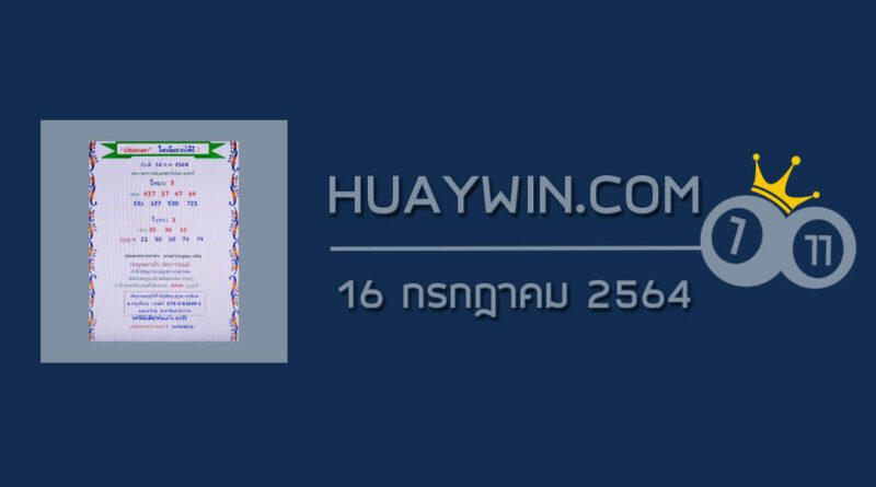 หวยเงินเทวดา 16/7/64