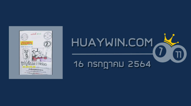 หวยเริงสาร 16/7/64