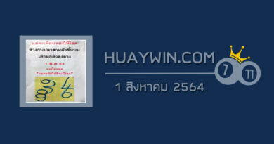 หวยแม่ตะเคียนทองให้โชค 1/8/64