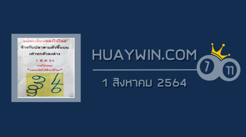 หวยแม่ตะเคียนทองให้โชค 1/8/64