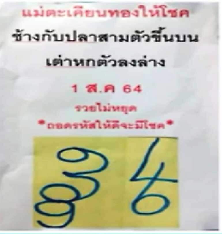 หวยแม่ตะเคียนทองให้โชค 1/8/64