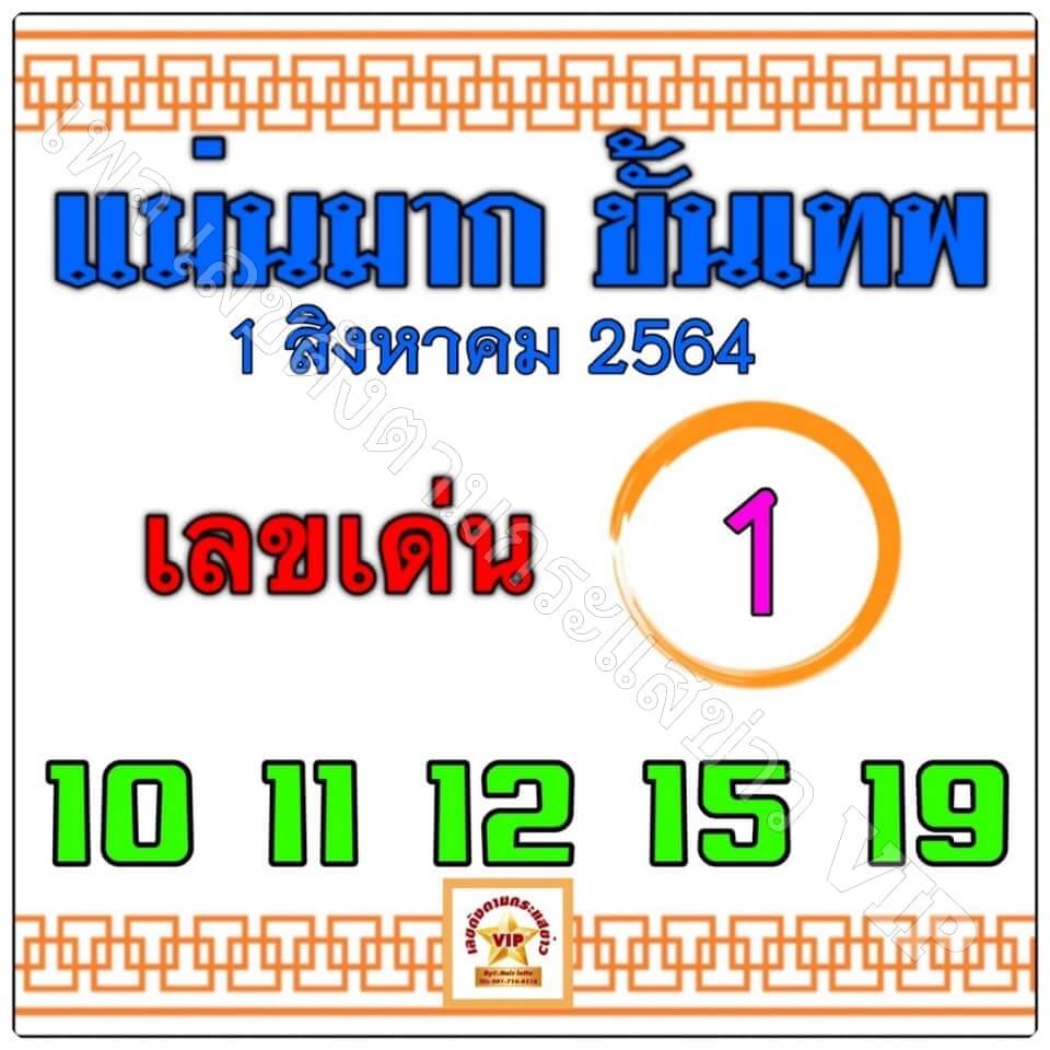 หวยแม่นมากขั้นเทพ 1/8/64