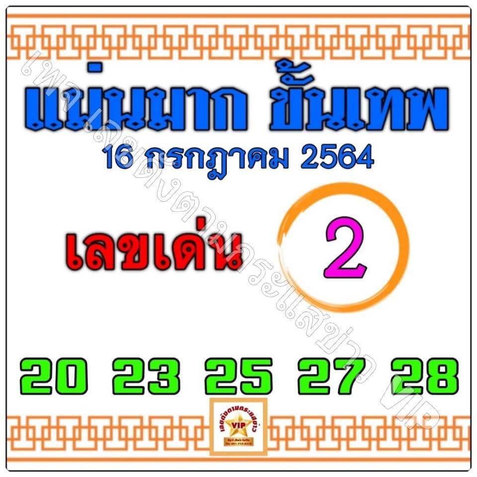 หวยแม่นมากขั้นเทพ 16/7/64