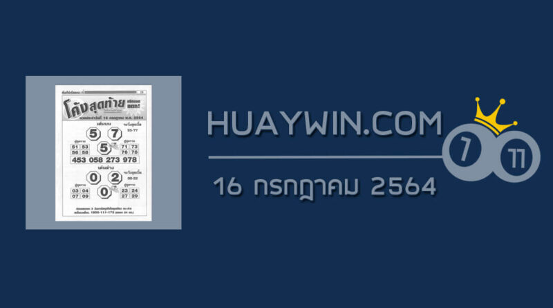 หวยโค้งสุดท้าย 16/7/64