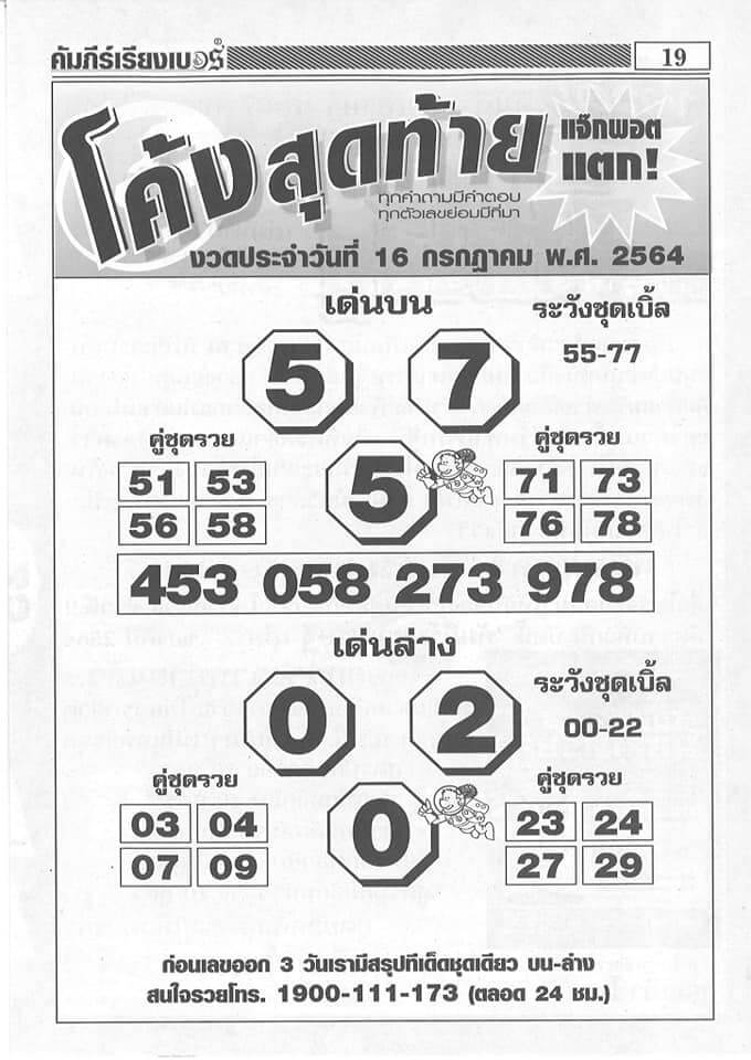 หวยโค้งสุดท้าย 16/7/64